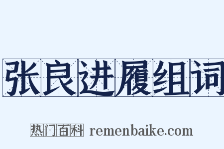 张良进履组词是什么意思的图片